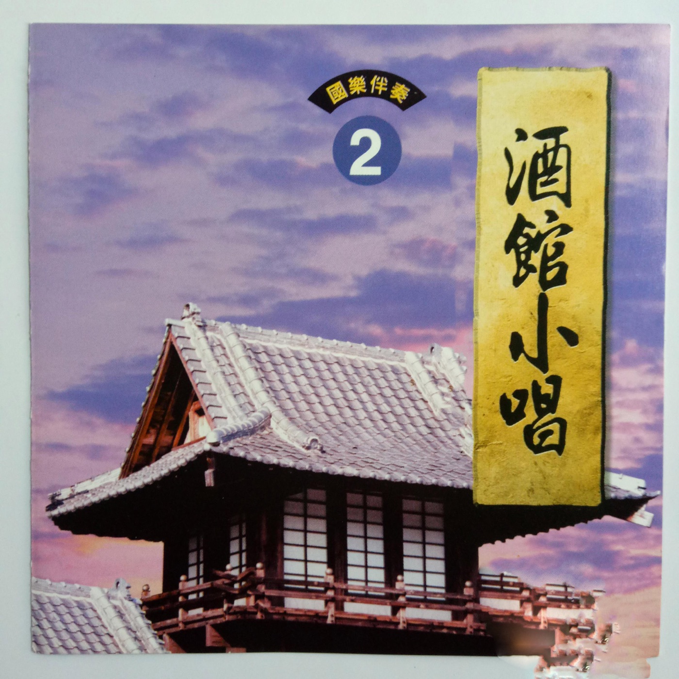 韩宝仪 – 酒馆小唱 Vol.2(4894944192626)【16bit／44.1kHz】台湾区-OppsUnote音乐广场