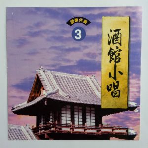 韩宝仪 – 酒馆小唱 Vol.3(4894944192633)【16bit／44.1kHz】台湾区-OppsUnote音乐广场