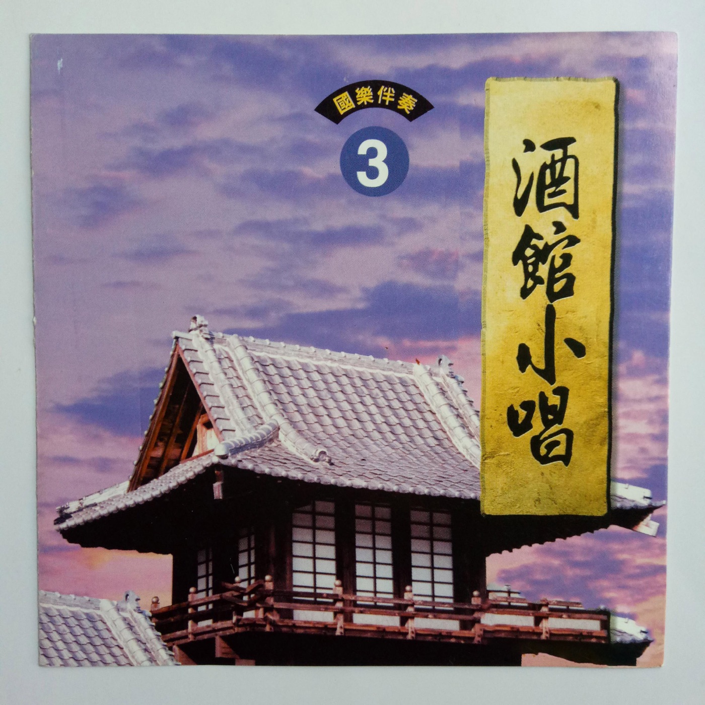 韩宝仪 – 酒馆小唱 Vol.3(4894944192633)【16bit／44.1kHz】台湾区-OppsUnote音乐广场