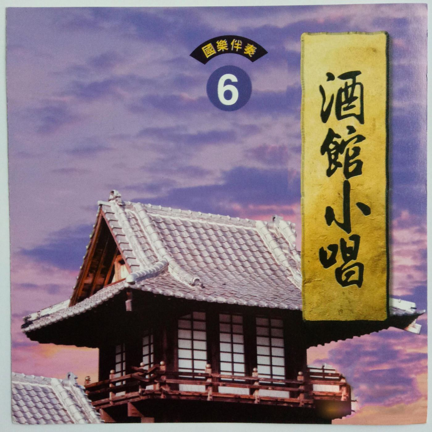 韩宝仪 – 酒馆小唱 Vol.6(4894944192664)【16bit／44.1kHz】台湾区-OppsUnote音乐广场