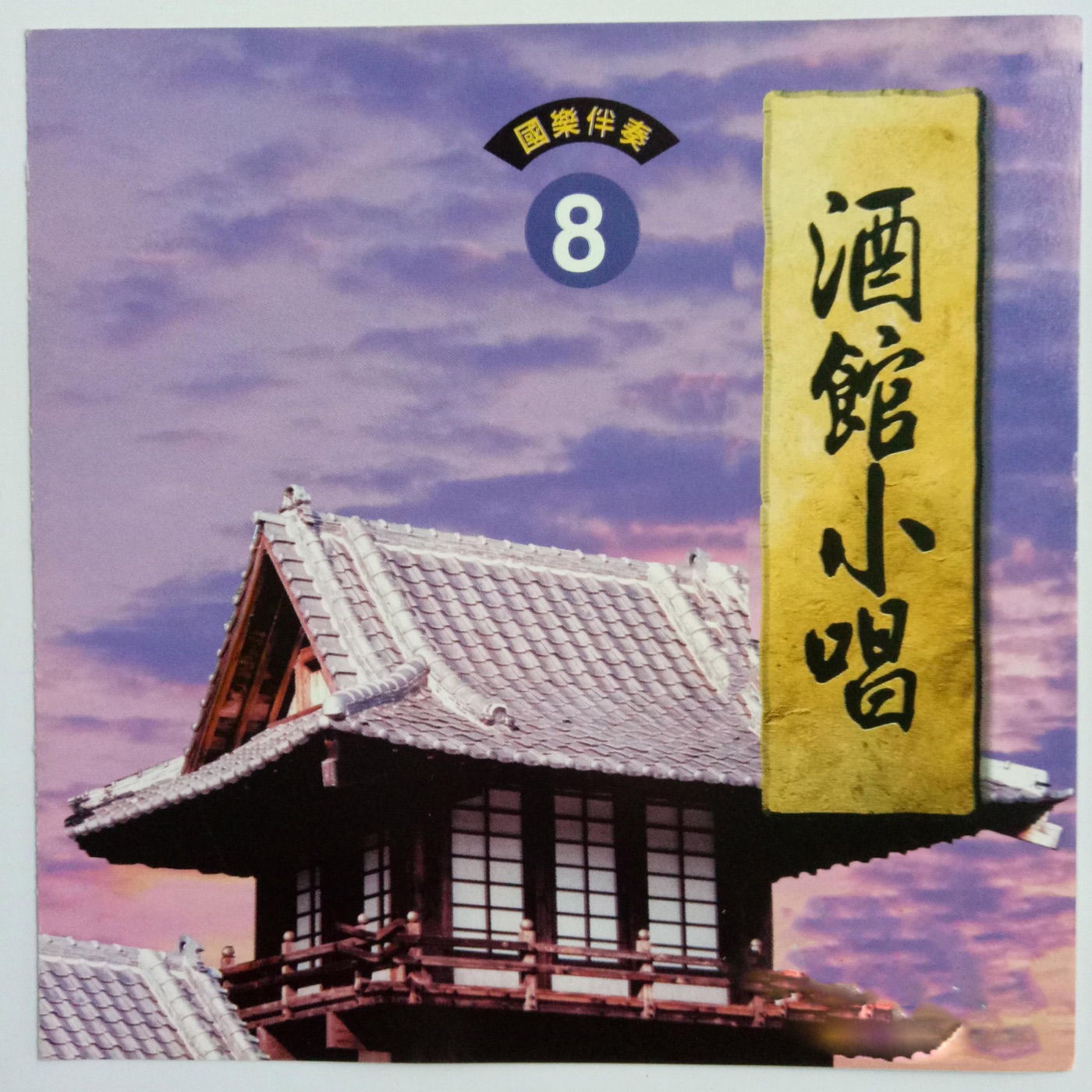 韩宝仪 – 酒馆小唱 Vol.8(4894944193043)【16bit／44.1kHz】台湾区-OppsUnote音乐广场