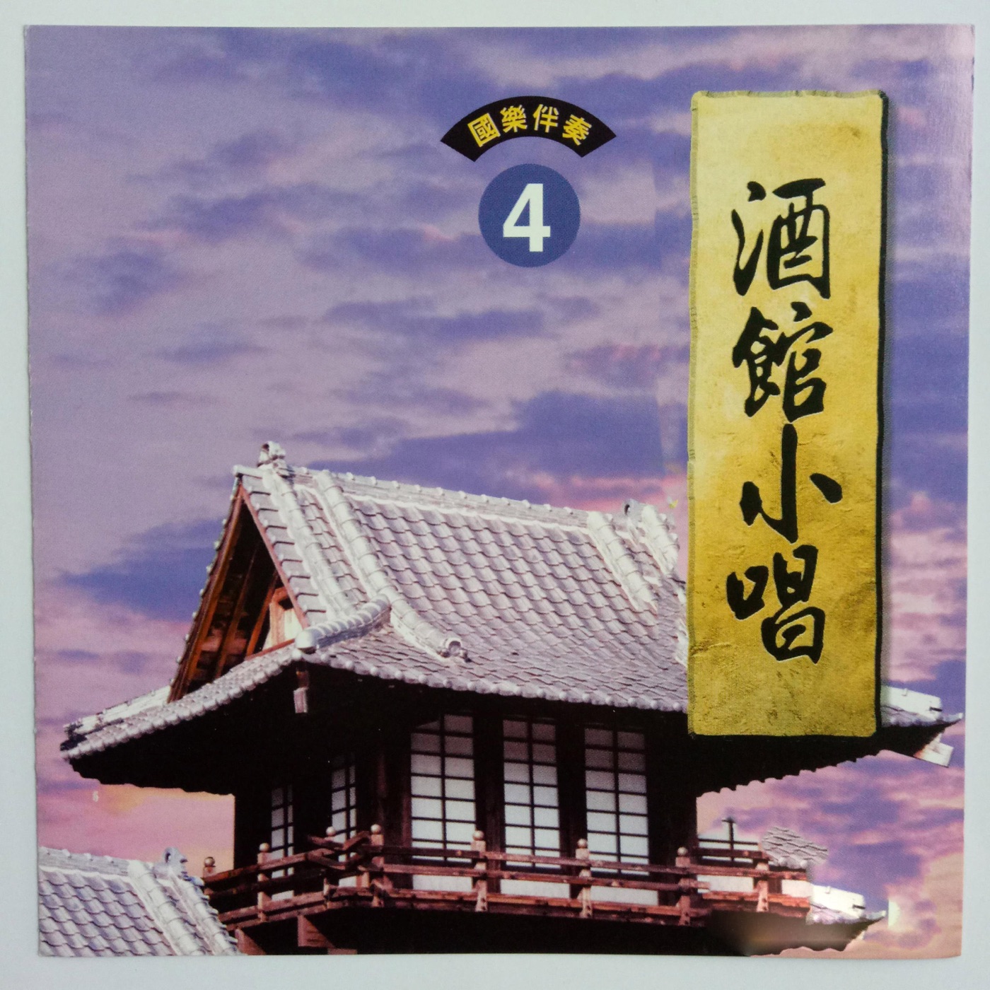 韩宝仪 – 酒馆小唱4(4894944192640)【16bit／44.1kHz】台湾区-OppsUnote音乐广场