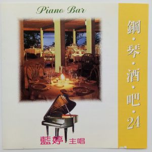 韩宝仪 – 国语钢琴酒吧 Vol.24(4894944192503)【16bit／44.1kHz】台湾区-OppsUnote音乐广场
