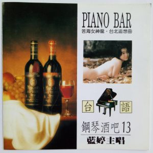 韩宝仪 – 台语钢琴酒吧 Vol.13(4894944192350)【16bit／44.1kHz】台湾区-OppsUnote音乐广场