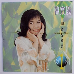 韩宝仪 – 韩宝仪国语点歌集 Vol.1(4894944192145)【16bit／44.1kHz】台湾区-OppsUnote音乐广场