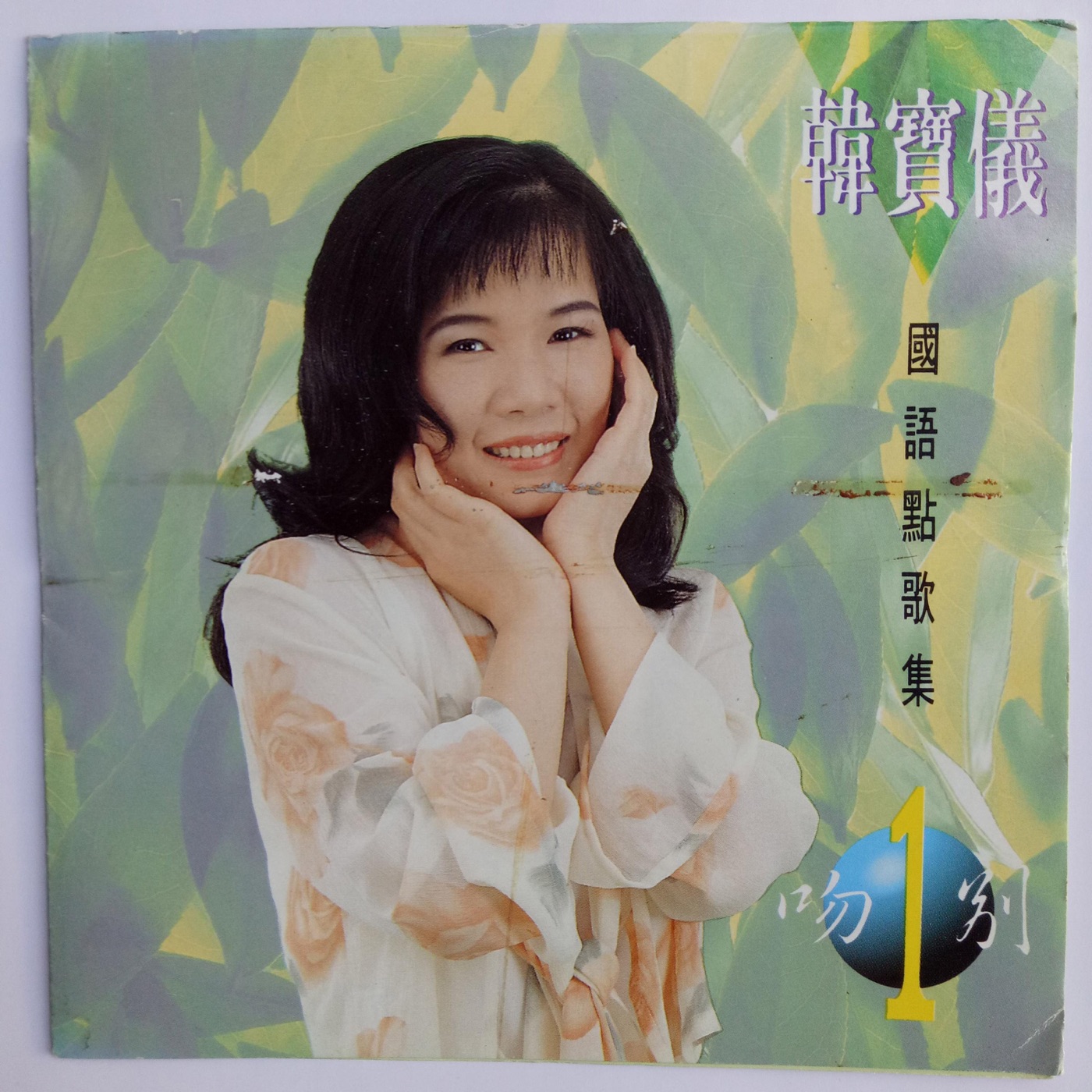 韩宝仪 – 韩宝仪国语点歌集 Vol.1(4894944192145)【16bit／44.1kHz】台湾区-OppsUnote音乐广场