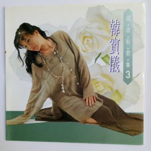 韩宝仪 – 韩宝仪国语点歌集 Vol.3(4894944192022)【16bit／44.1kHz】台湾区-OppsUnote音乐广场