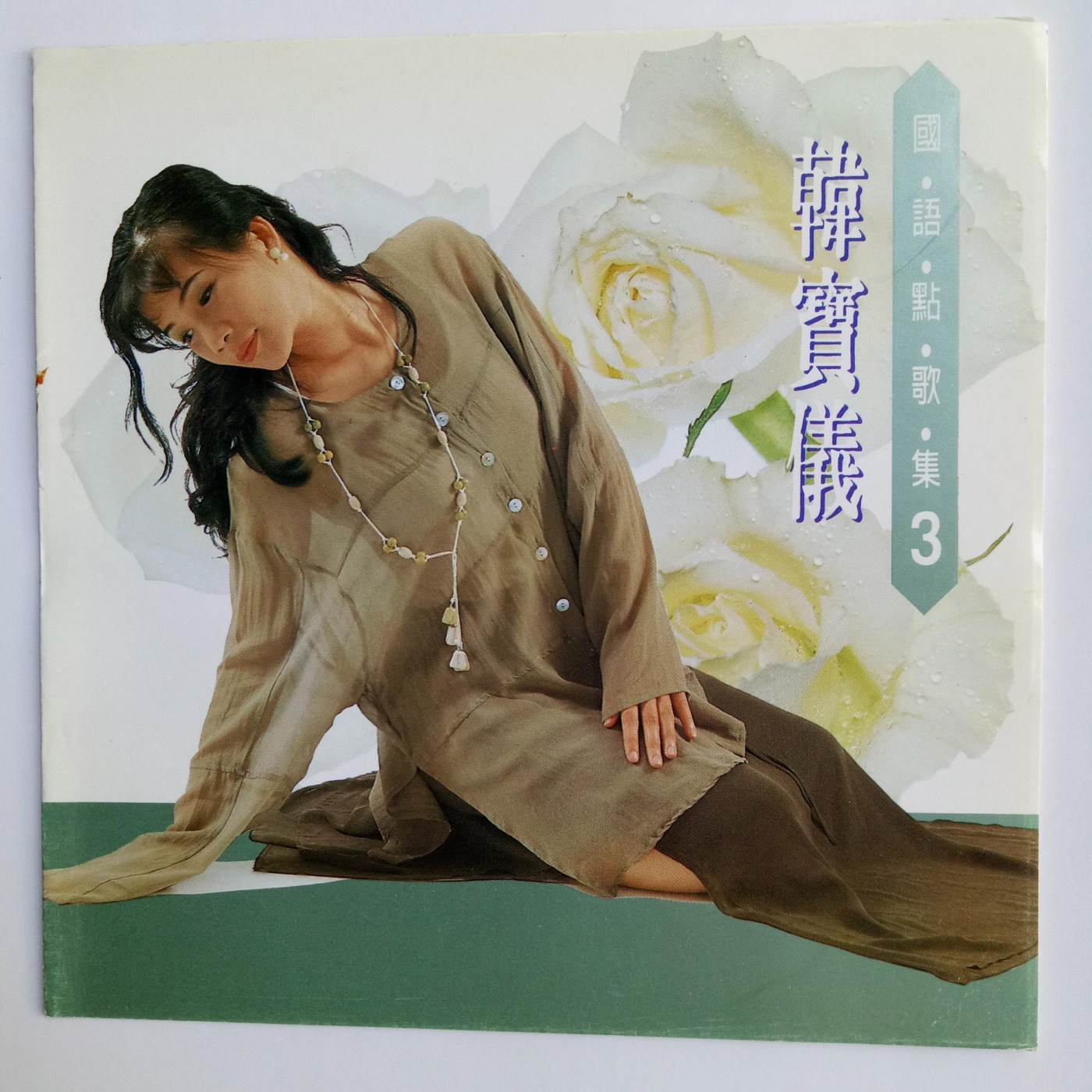 韩宝仪 – 韩宝仪国语点歌集 Vol.3(4894944192022)【16bit／44.1kHz】台湾区-OppsUnote音乐广场