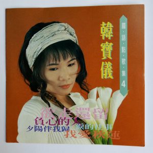 韩宝仪 – 韩宝仪国语点歌集 Vol.4(4894944192039)【16bit／44.1kHz】台湾区-OppsUnote音乐广场