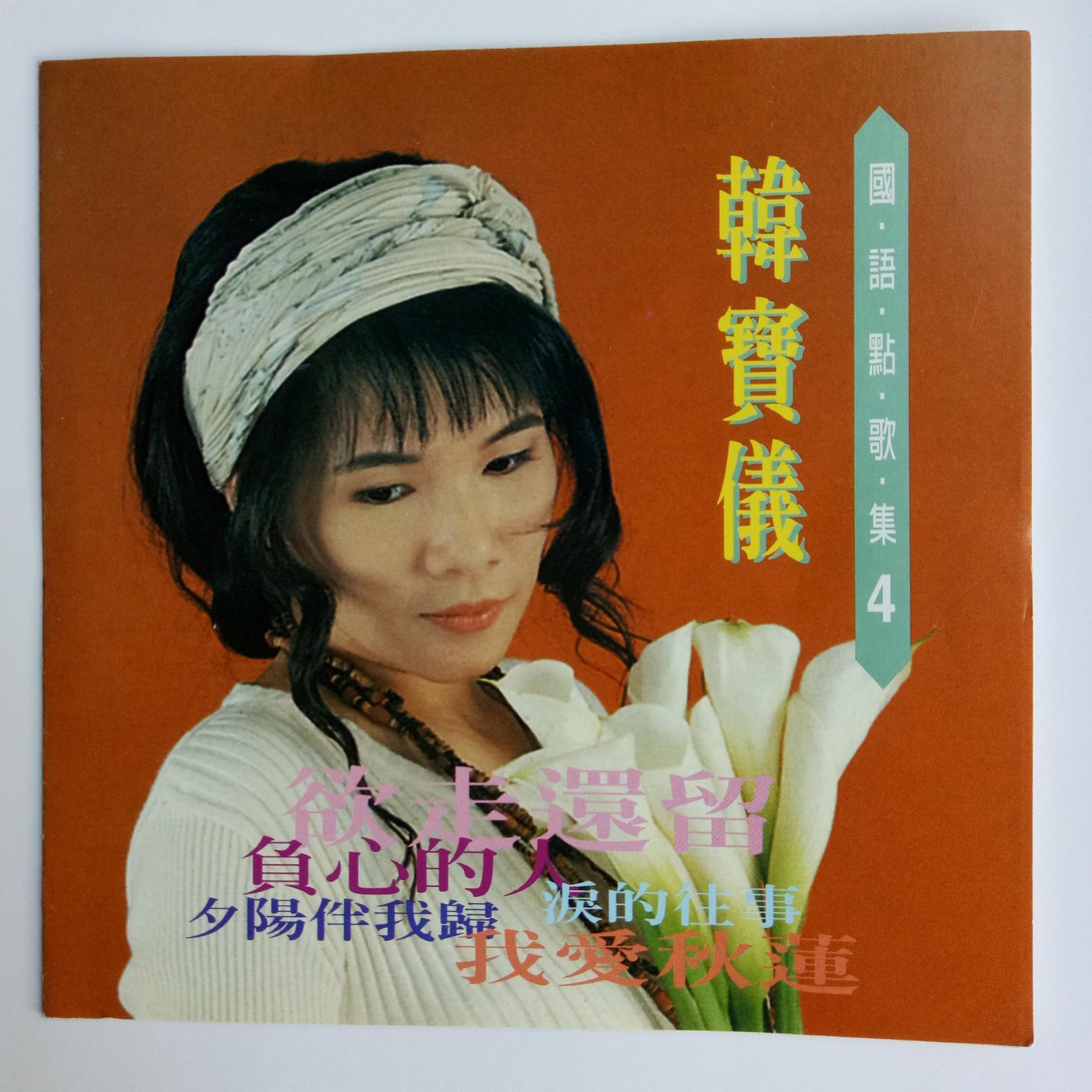 韩宝仪 – 韩宝仪国语点歌集 Vol.4(4894944192039)【16bit／44.1kHz】台湾区-OppsUnote音乐广场
