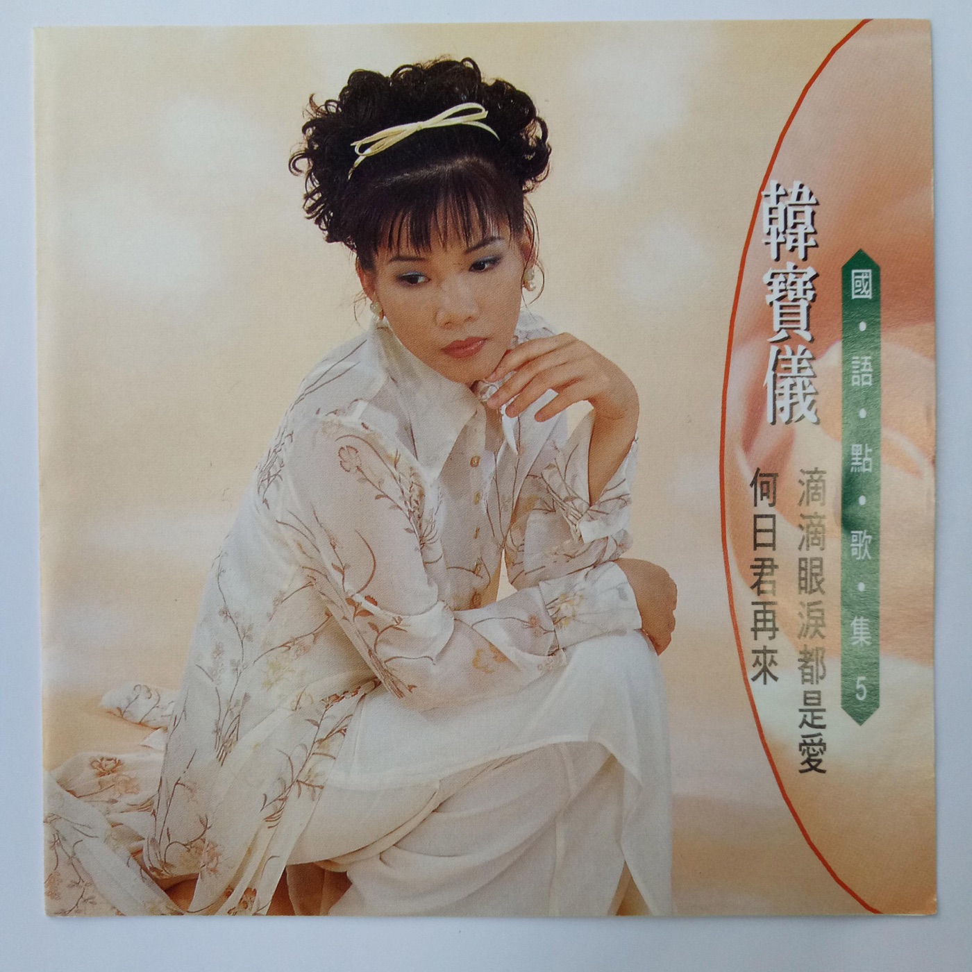 韩宝仪 – 韩宝仪国语点歌集 Vol.5(4894944192183)【16bit／44.1kHz】台湾区-OppsUnote音乐广场