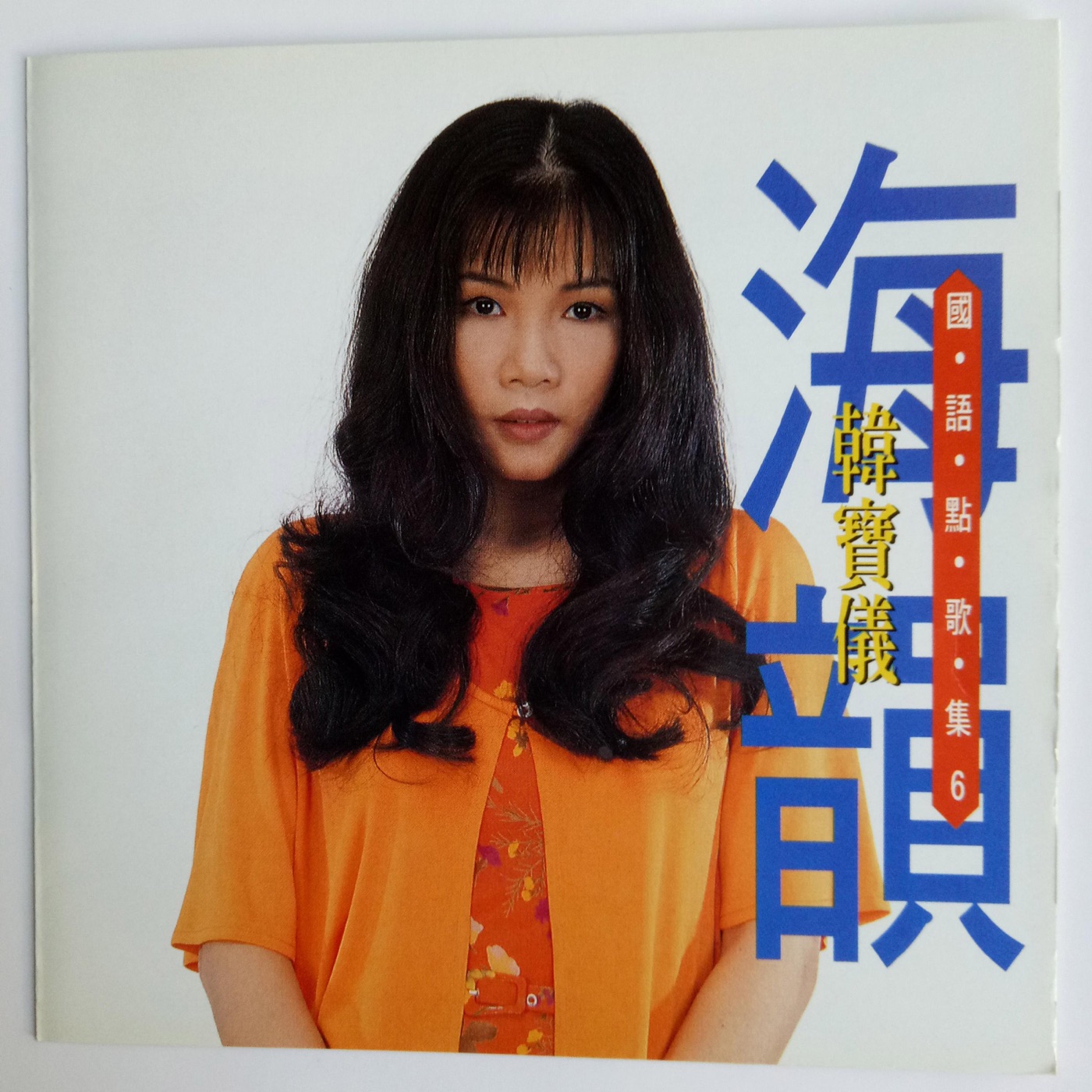 韩宝仪 – 韩宝仪国语点歌集 Vol.6(4894944192046)【16bit／44.1kHz】台湾区-OppsUnote音乐广场