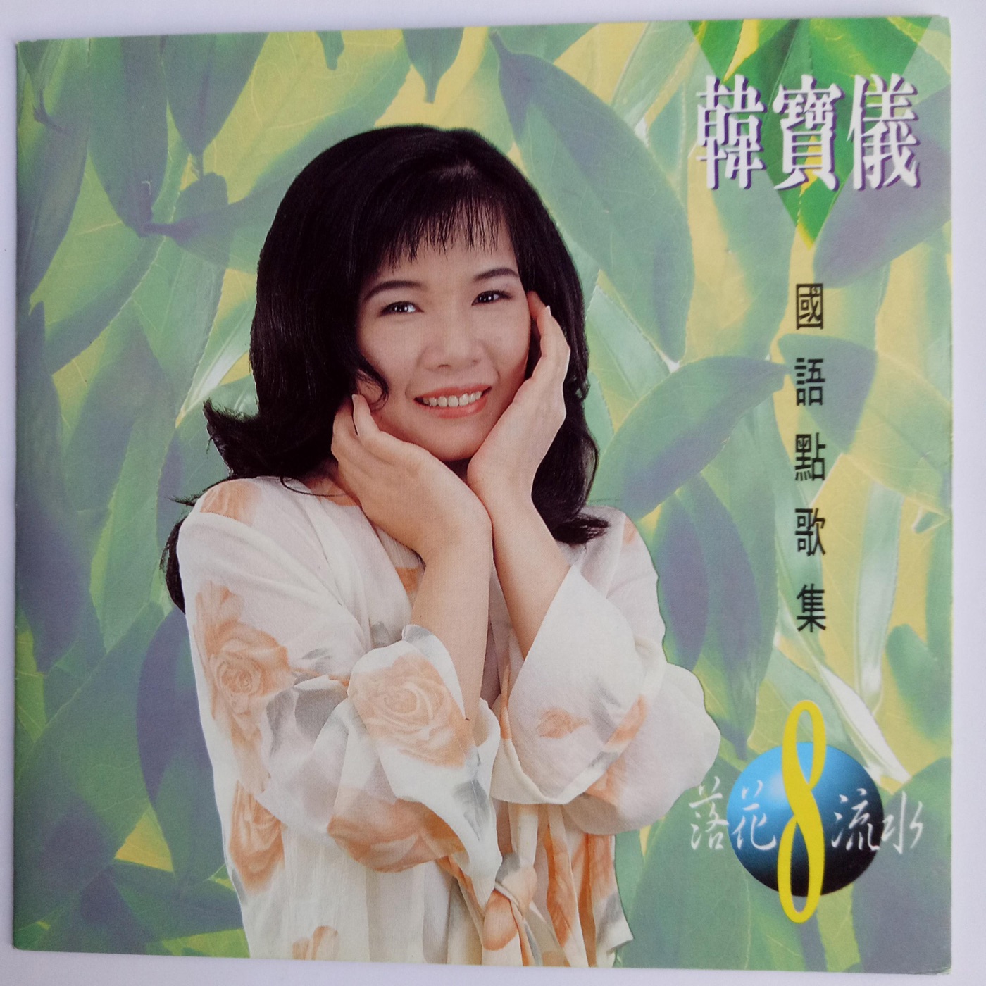 韩宝仪 – 韩宝仪国语点歌集 Vol.8(4894944192152)【16bit／44.1kHz】台湾区-OppsUnote音乐广场
