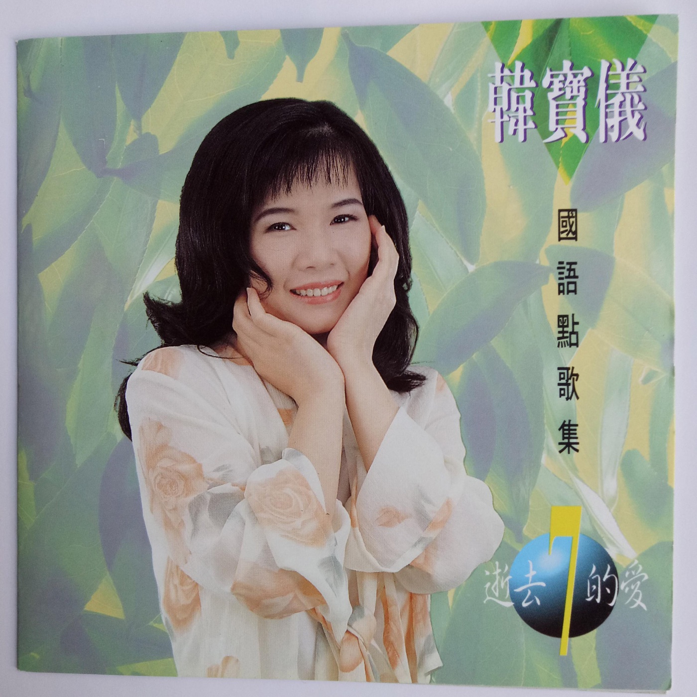 韩宝仪 – 韩宝仪国语点歌集7(4894944192053)【16bit／44.1kHz】台湾区-OppsUnote音乐广场
