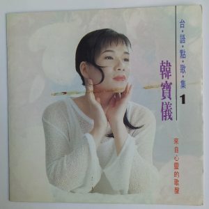 韩宝仪 – 韩宝仪台语点歌集 Vol.1(4894944192060)【16bit／44.1kHz】台湾区-OppsUnote音乐广场