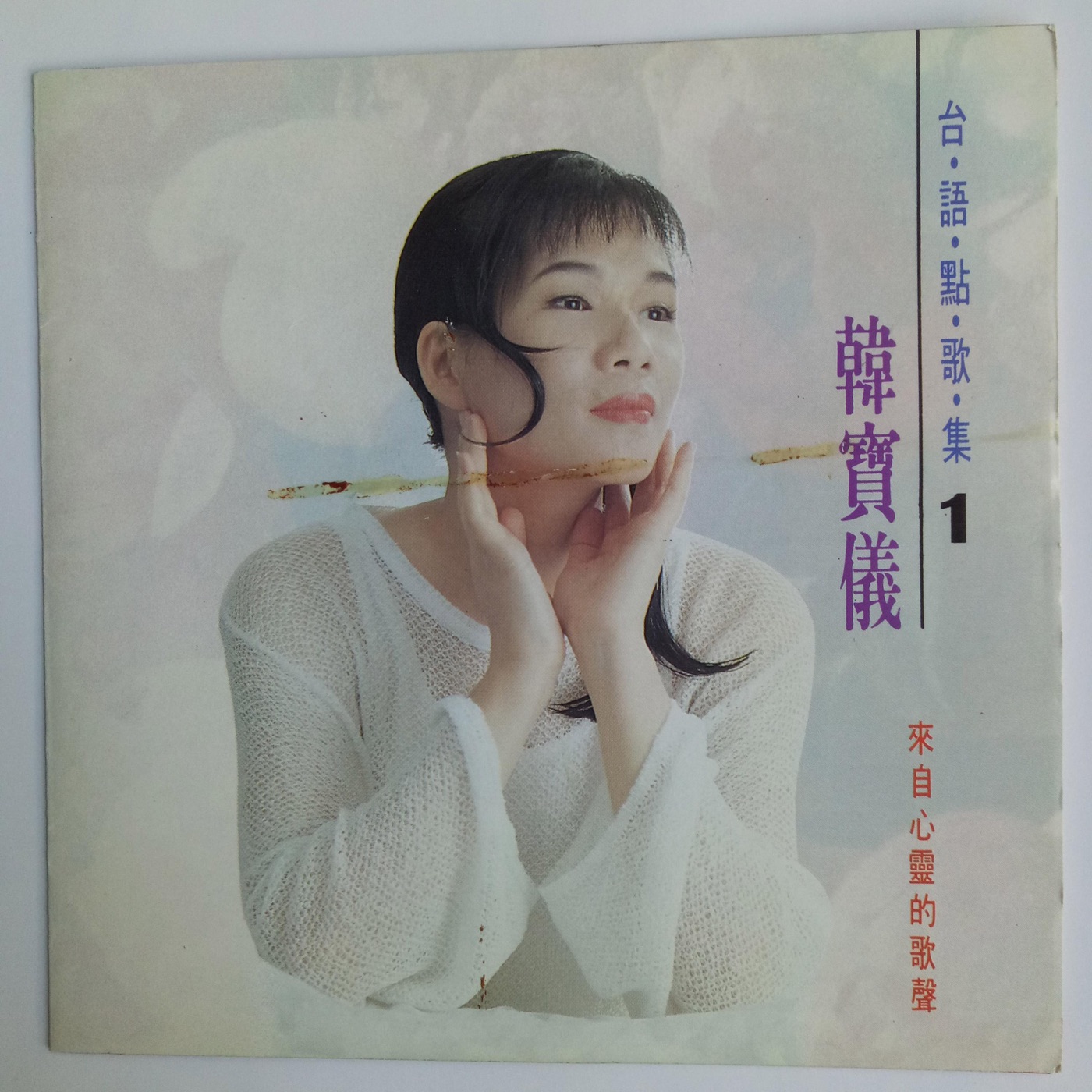 韩宝仪 – 韩宝仪台语点歌集 Vol.1(4894944192060)【16bit／44.1kHz】台湾区-OppsUnote音乐广场