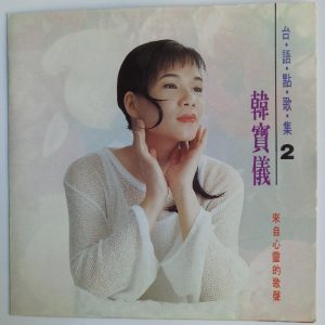 韩宝仪 – 韩宝仪台语点歌集 Vol.2(4894944192169)【16bit／44.1kHz】台湾区-OppsUnote音乐广场