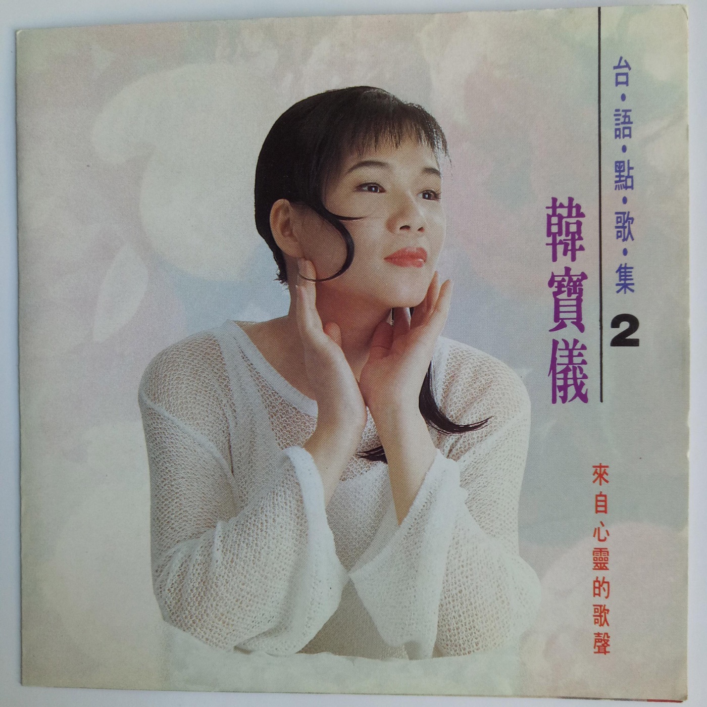 韩宝仪 – 韩宝仪台语点歌集 Vol.2(4894944192169)【16bit／44.1kHz】台湾区-OppsUnote音乐广场