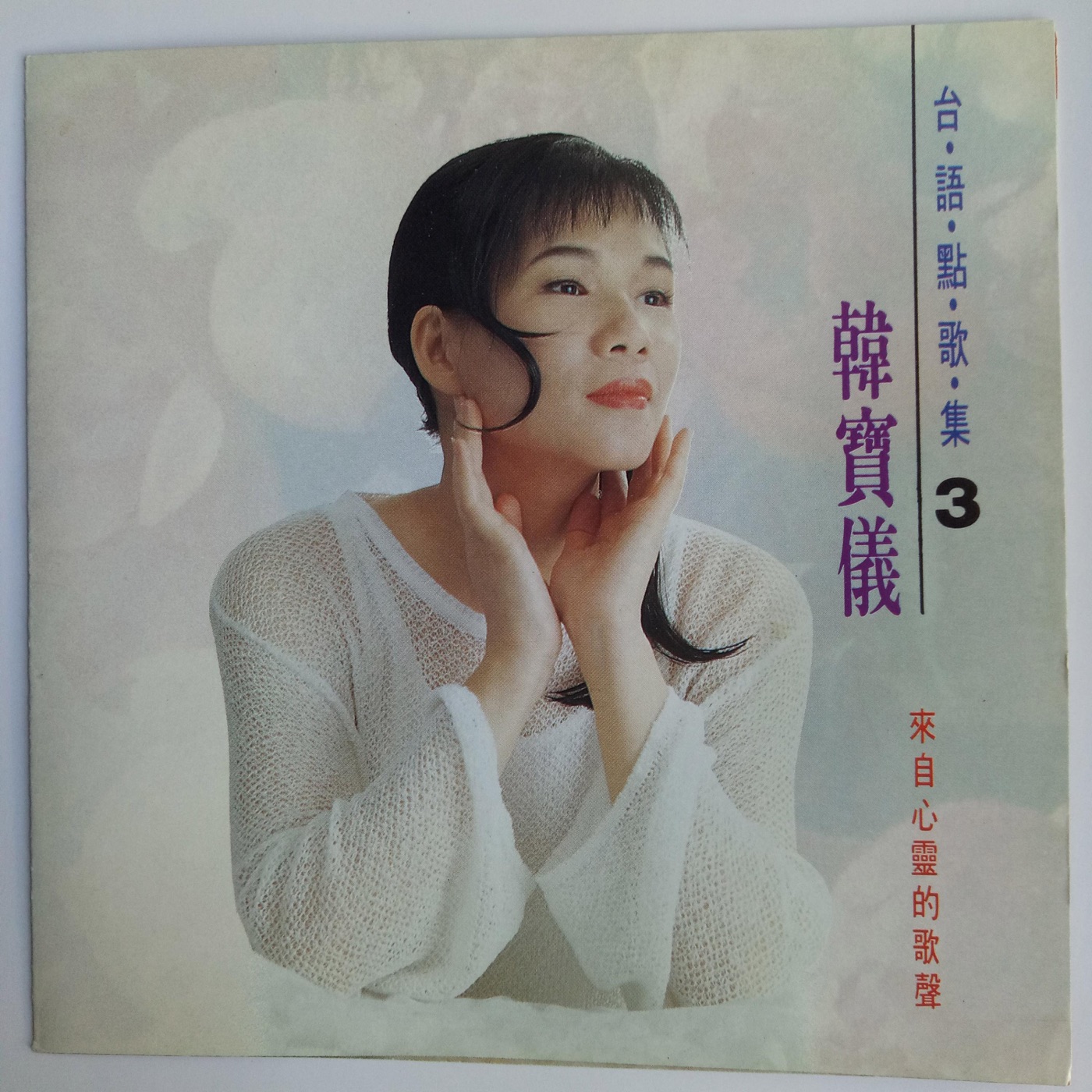 韩宝仪 – 韩宝仪台语点歌集 Vol.3(4894944192077)【16bit／44.1kHz】台湾区-OppsUnote音乐广场
