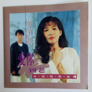 韩宝仪 – 韩宝仪台语点歌集 Vol.4(4894944192084)【16bit／44.1kHz】台湾区-OppsUnote音乐广场