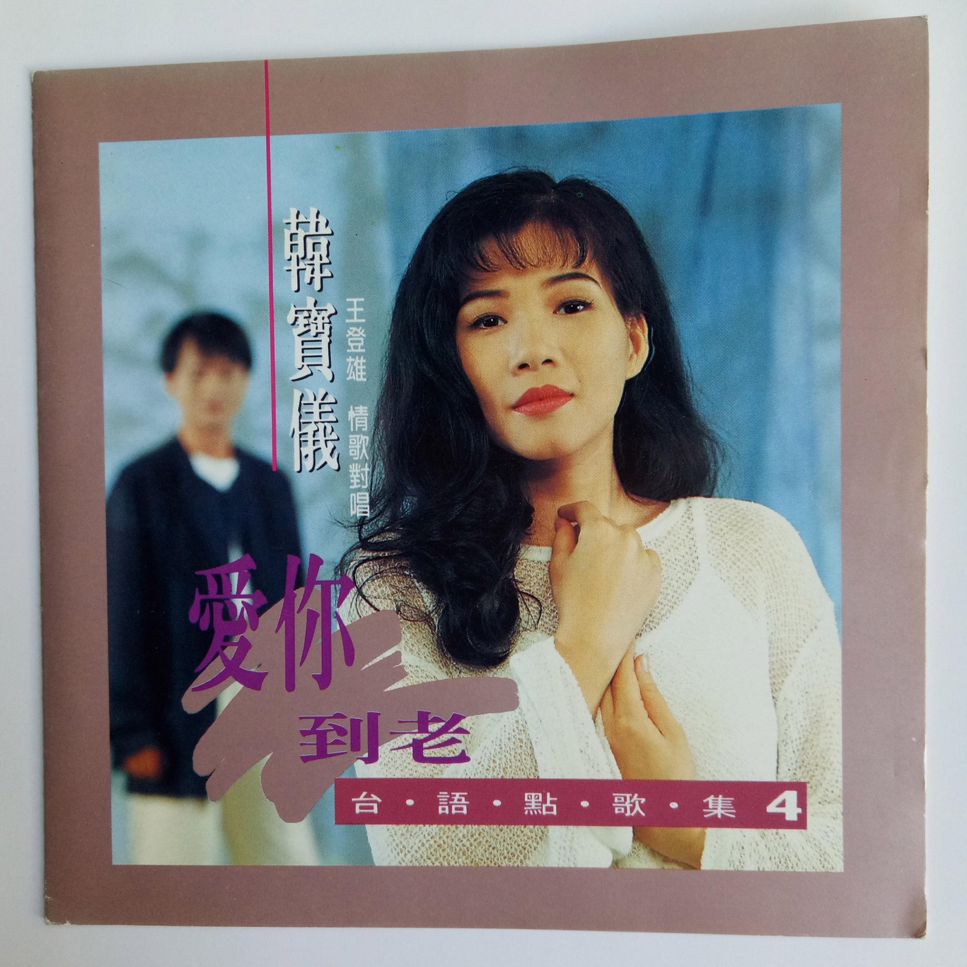 韩宝仪 – 韩宝仪台语点歌集 Vol.4(4894944192084)【16bit／44.1kHz】台湾区-OppsUnote音乐广场