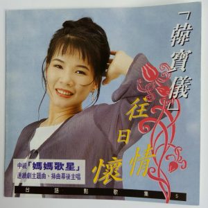 韩宝仪 – 韩宝仪台语点歌集 Vol.5(4894944192091)【16bit／44.1kHz】台湾区-OppsUnote音乐广场