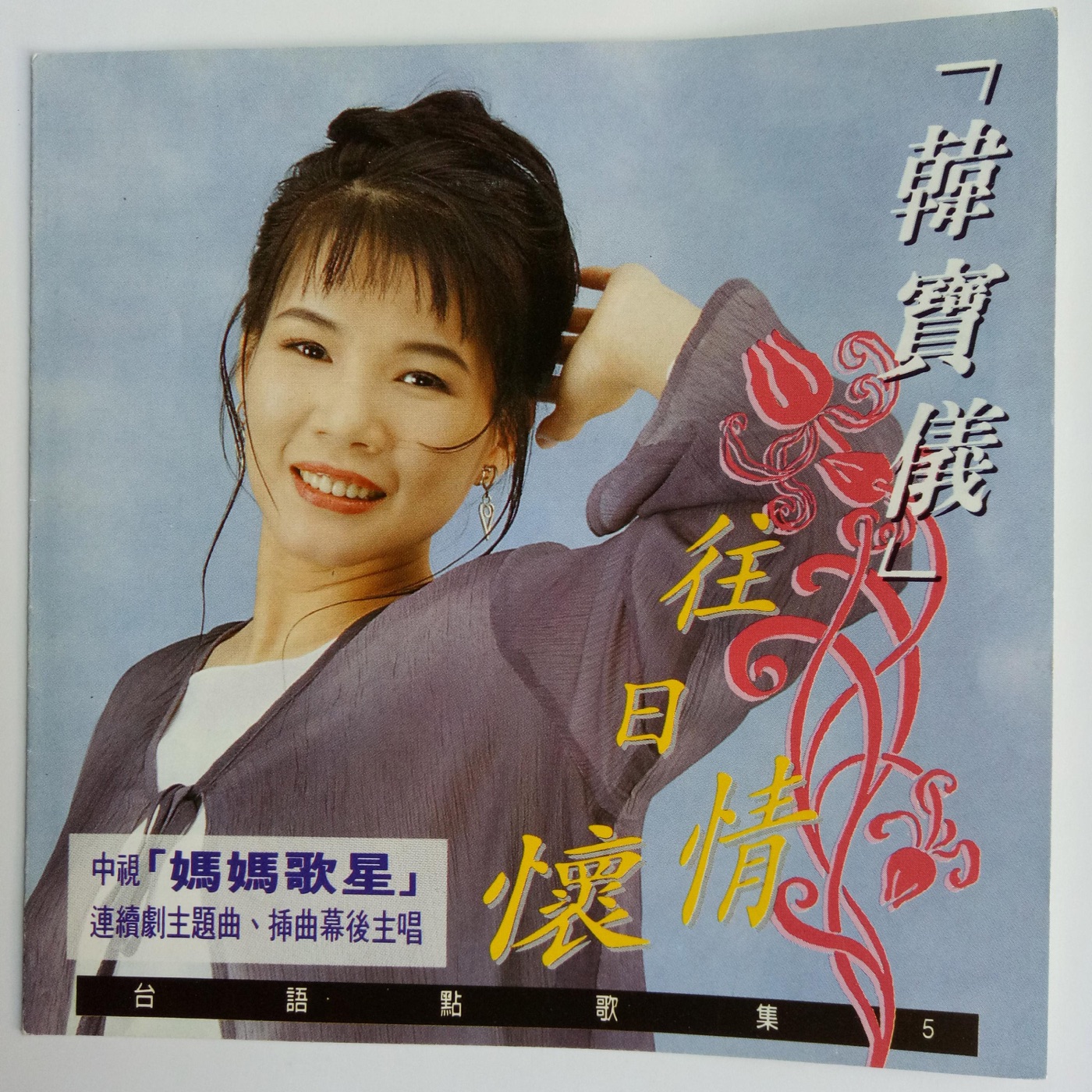 韩宝仪 – 韩宝仪台语点歌集 Vol.5(4894944192091)【16bit／44.1kHz】台湾区-OppsUnote音乐广场