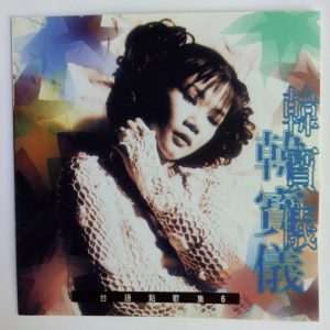 韩宝仪 – 韩宝仪台语点歌集 Vol.6(4894944192107)【16bit／44.1kHz】台湾区-OppsUnote音乐广场