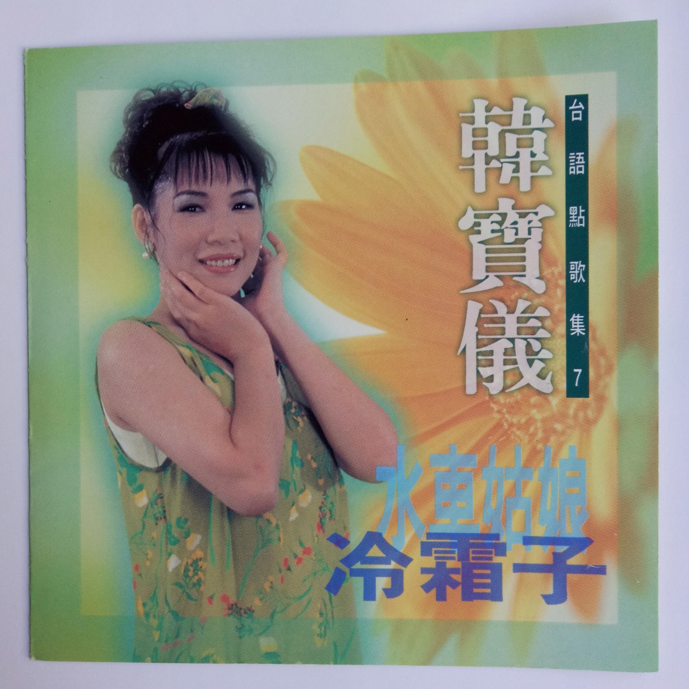 韩宝仪 – 韩宝仪台语点歌集 Vol.7(4894944192114)【16bit／44.1kHz】台湾区-OppsUnote音乐广场