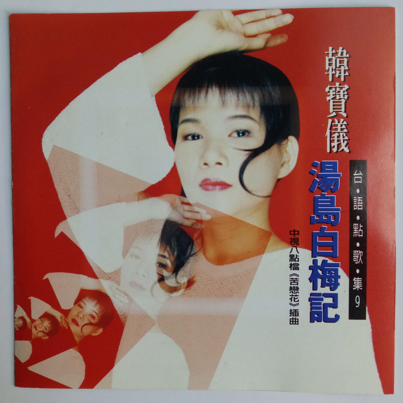 韩宝仪 – 韩宝仪台语点歌集 Vol.9(4894944192138)【16bit／44.1kHz】台湾区-OppsUnote音乐广场