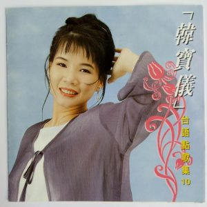 韩宝仪 – 韩宝仪台语点歌集 Vol.10(4894944192190)【16bit／44.1kHz】台湾区-OppsUnote音乐广场