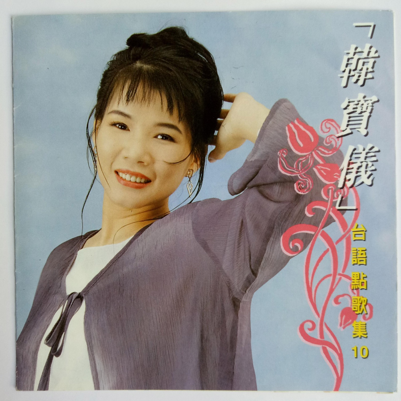 韩宝仪 – 韩宝仪台语点歌集 Vol.10(4894944192190)【16bit／44.1kHz】台湾区-OppsUnote音乐广场