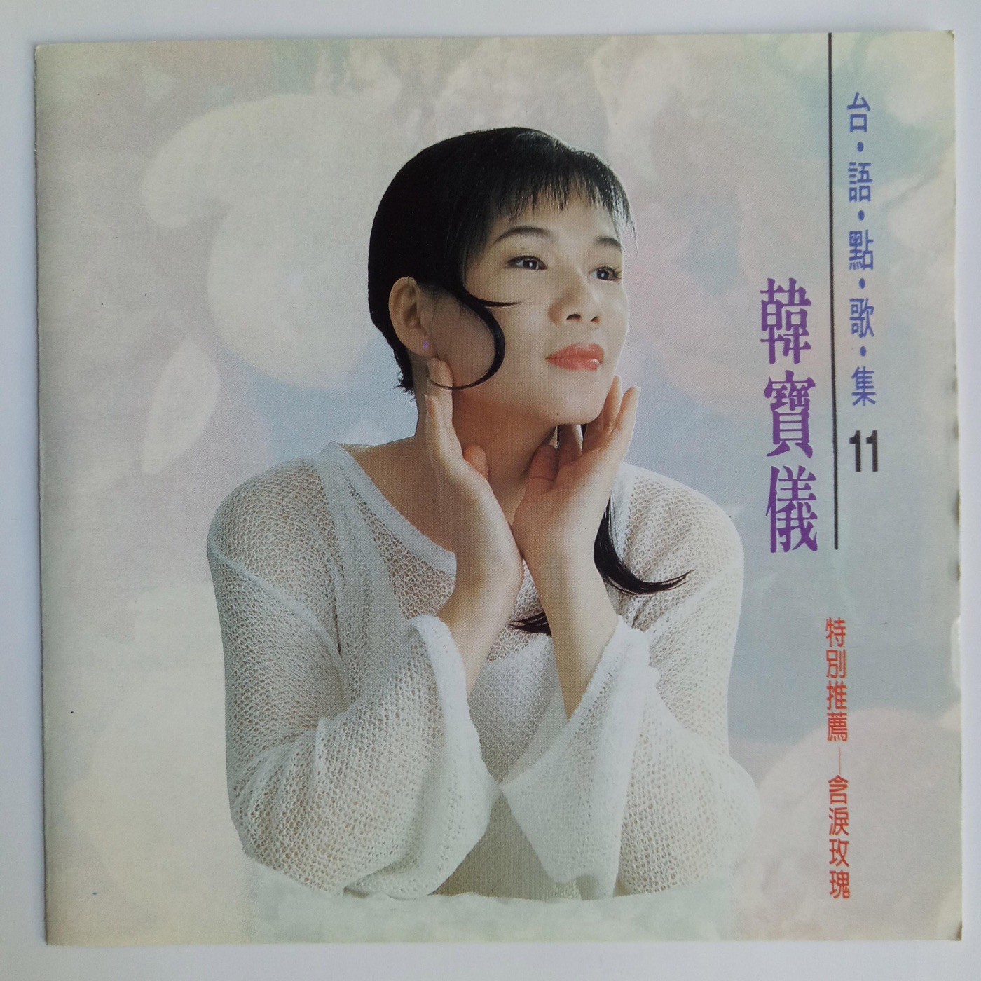 韩宝仪 – 韩宝仪台语点歌集 Vol.11(4894944192206)【16bit／44.1kHz】台湾区-OppsUnote音乐广场