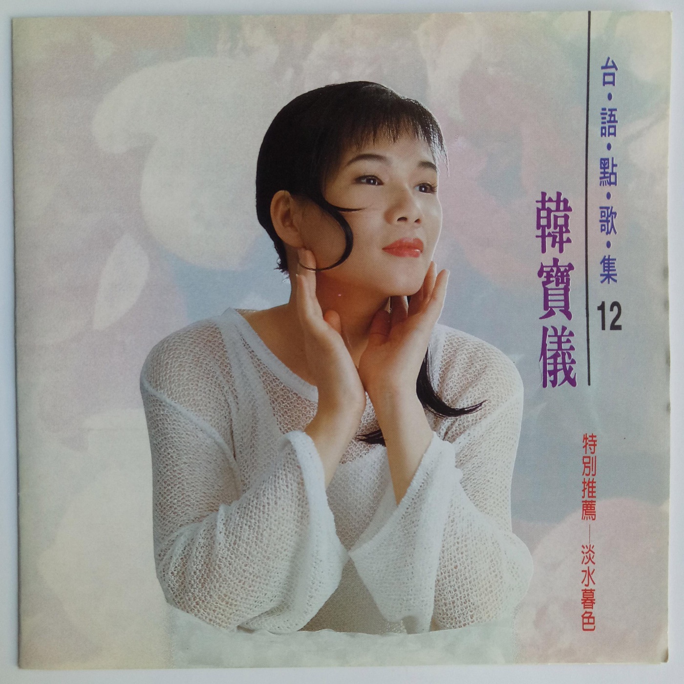 韩宝仪 – 韩宝仪台语点歌集 Vol.12(4894944192176)【16bit／44.1kHz】台湾区-OppsUnote音乐广场