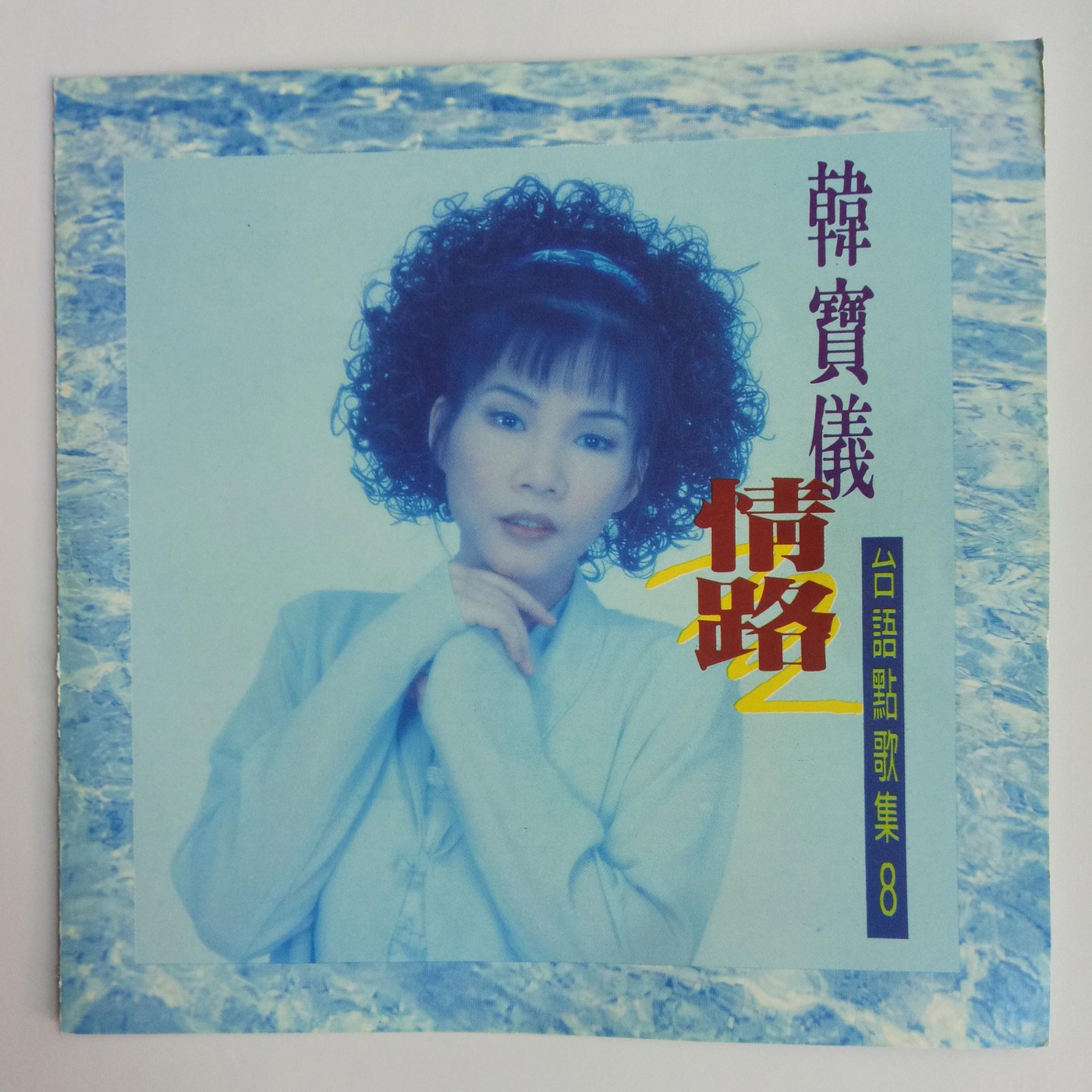 韩宝仪 – 韩宝仪台语点歌集8(4894944192121)【16bit／44.1kHz】台湾区-OppsUnote音乐广场