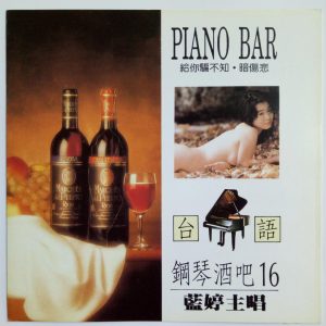 韩宝仪 – 台语钢琴酒吧 Vol.16(4894944192374)【16bit／44.1kHz】台湾区-OppsUnote音乐广场