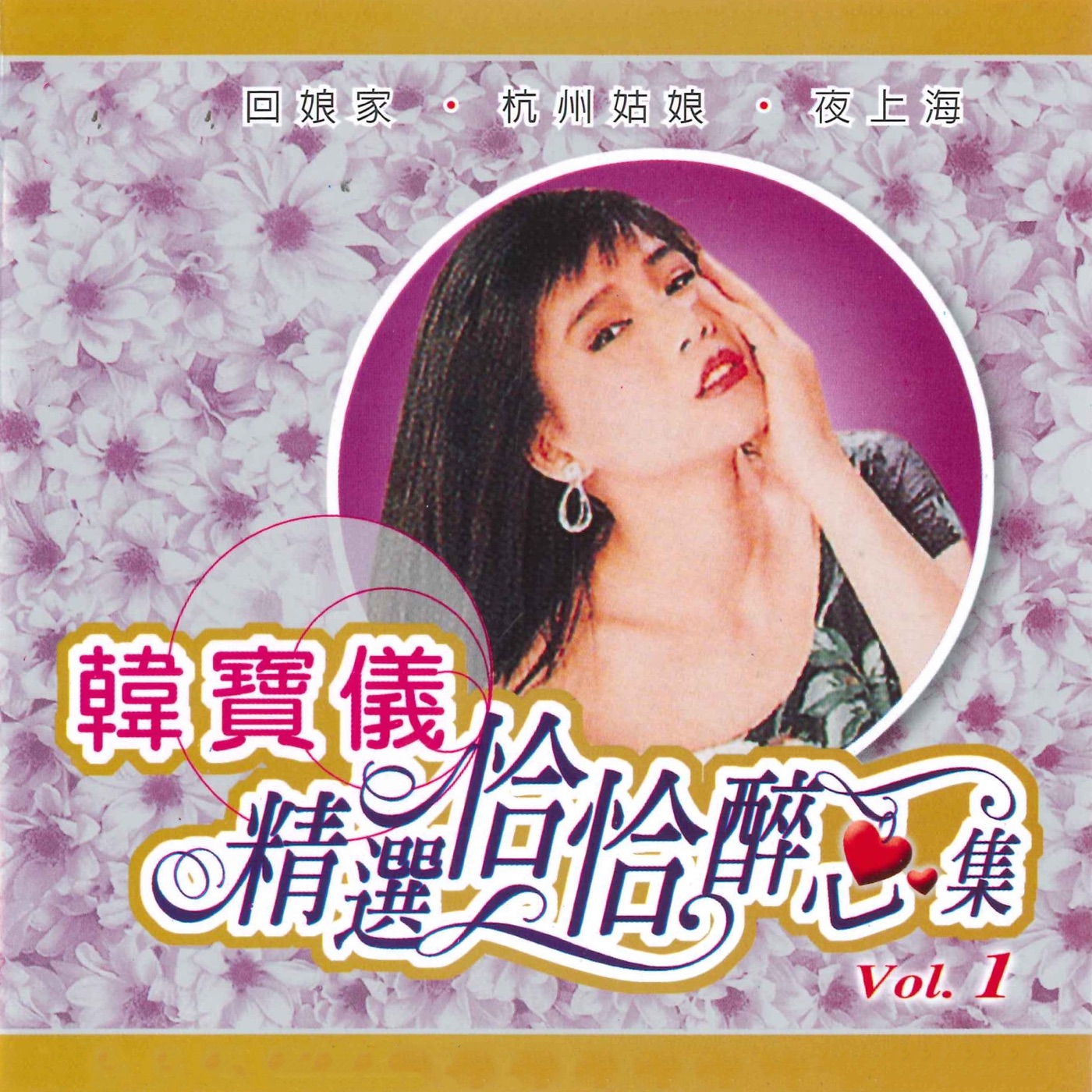 韩宝仪 – 精选恰恰醉心集, Vol. 1(3616849339415)【16bit／44.1kHz】台湾区-OppsUnote音乐广场