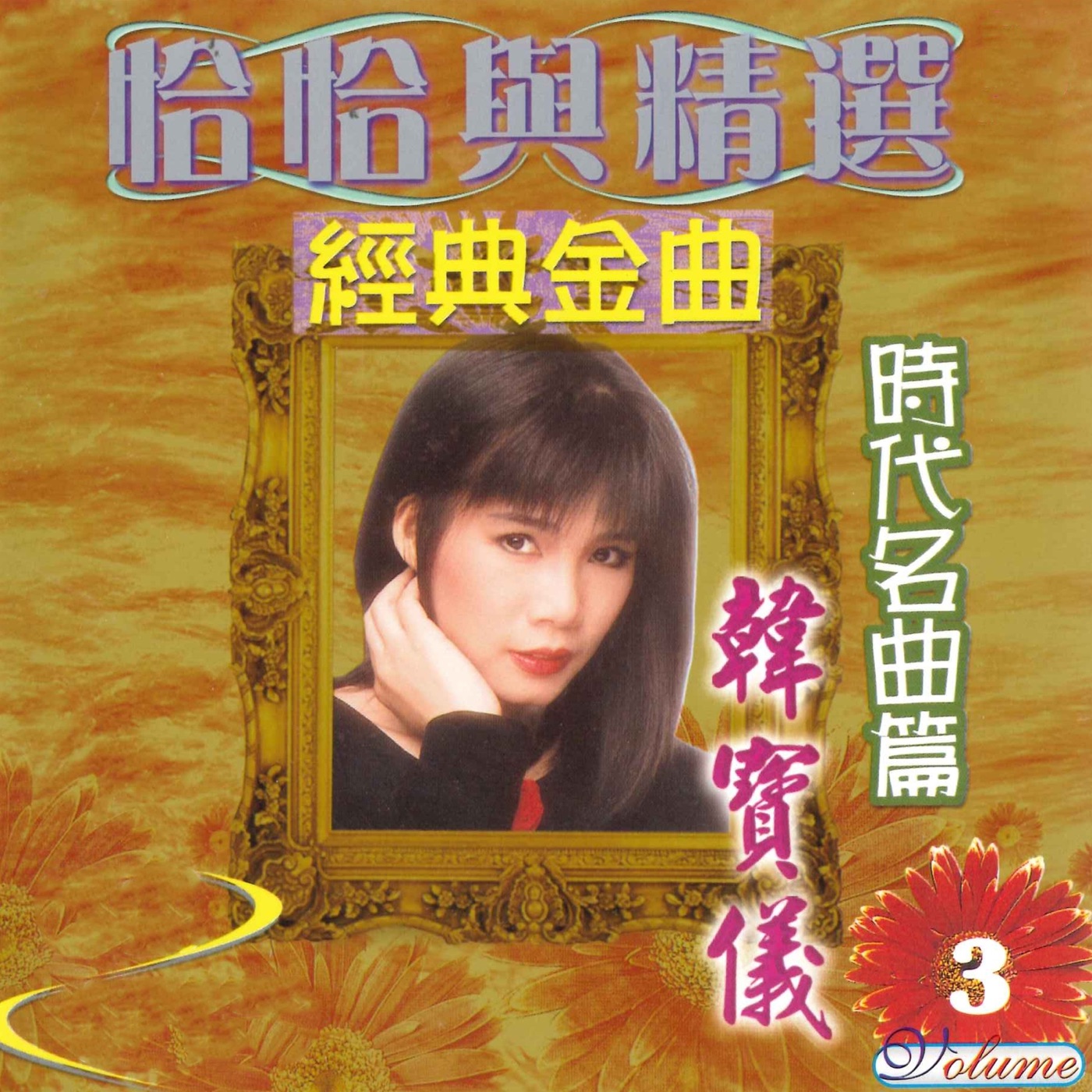 韩宝仪 – 恰恰与精选 经典金曲 时代名曲篇, Vol. 3(3617058413224)【16bit／44.1kHz】台湾区-OppsUnote音乐广场