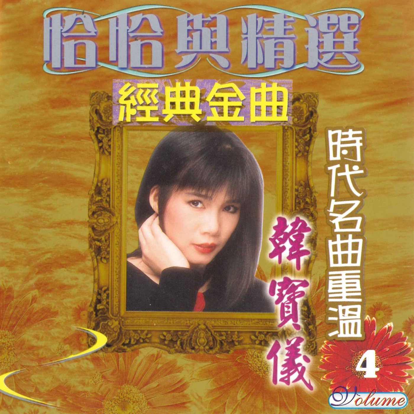 韩宝仪 – 恰恰与精选 经典金曲 时代名曲重温, Vol. 4(3617058546458)【16bit／44.1kHz】台湾区-OppsUnote音乐广场