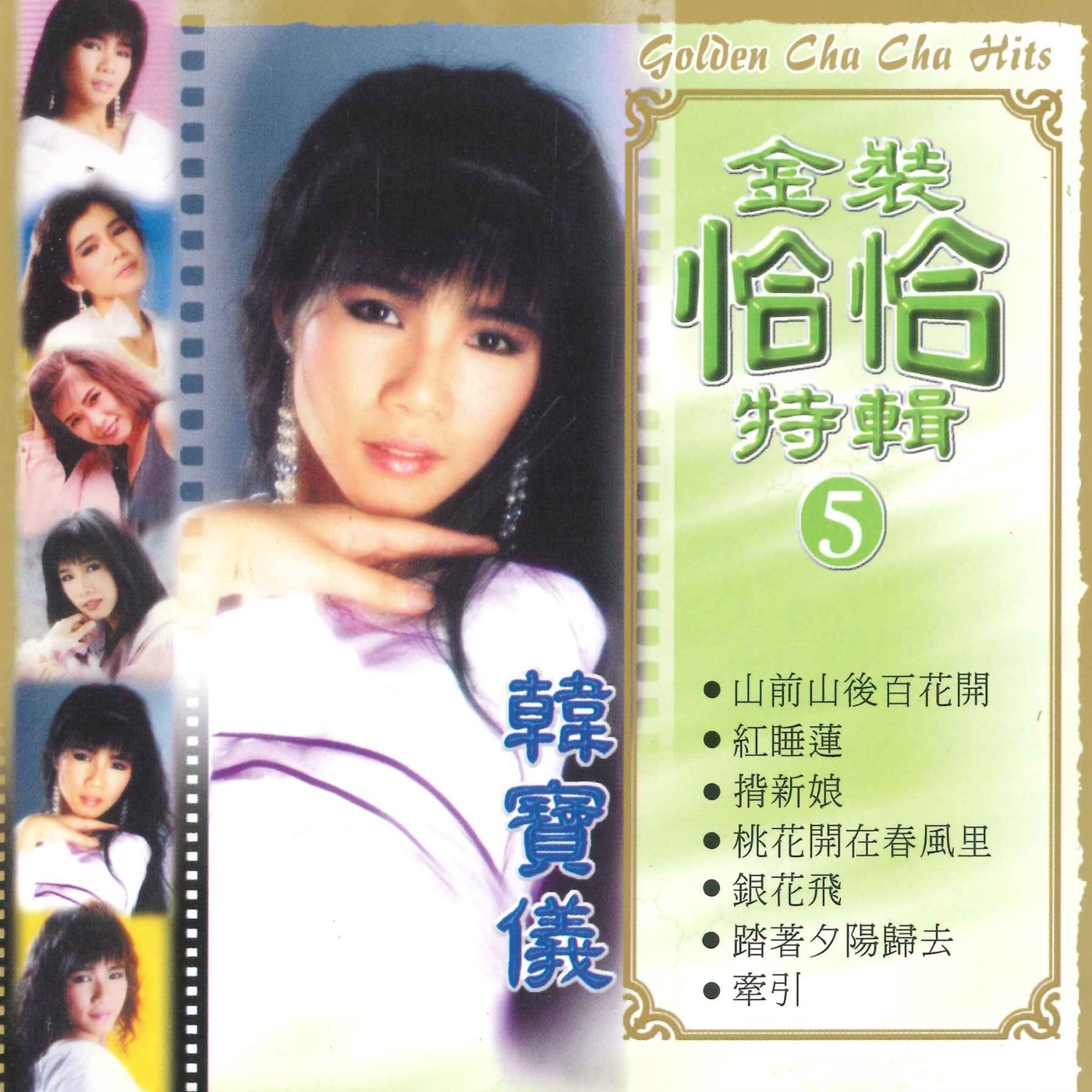 韩宝仪 – 金装恰恰特辑5(6782303520006)【16bit／44.1kHz】台湾区-OppsUnote音乐广场