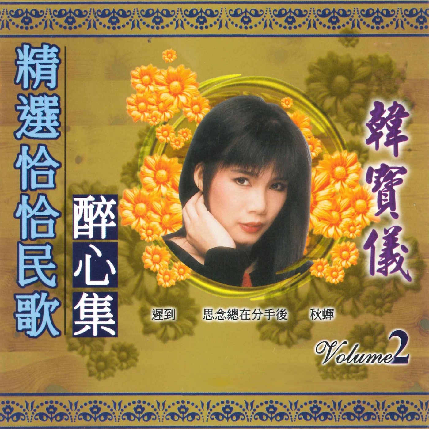韩宝仪 – 精选恰恰民歌 醉心集, Vol. 2(3617058546151)【16bit／44.1kHz】台湾区-OppsUnote音乐广场