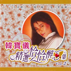 韩宝仪 – 精选恰恰醉心集, Vol. 2(3616849339231)【16bit／44.1kHz】台湾区-OppsUnote音乐广场
