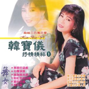 韩宝仪 – 抒情精粹 1(3617058324032)【16bit／44.1kHz】台湾区-OppsUnote音乐广场