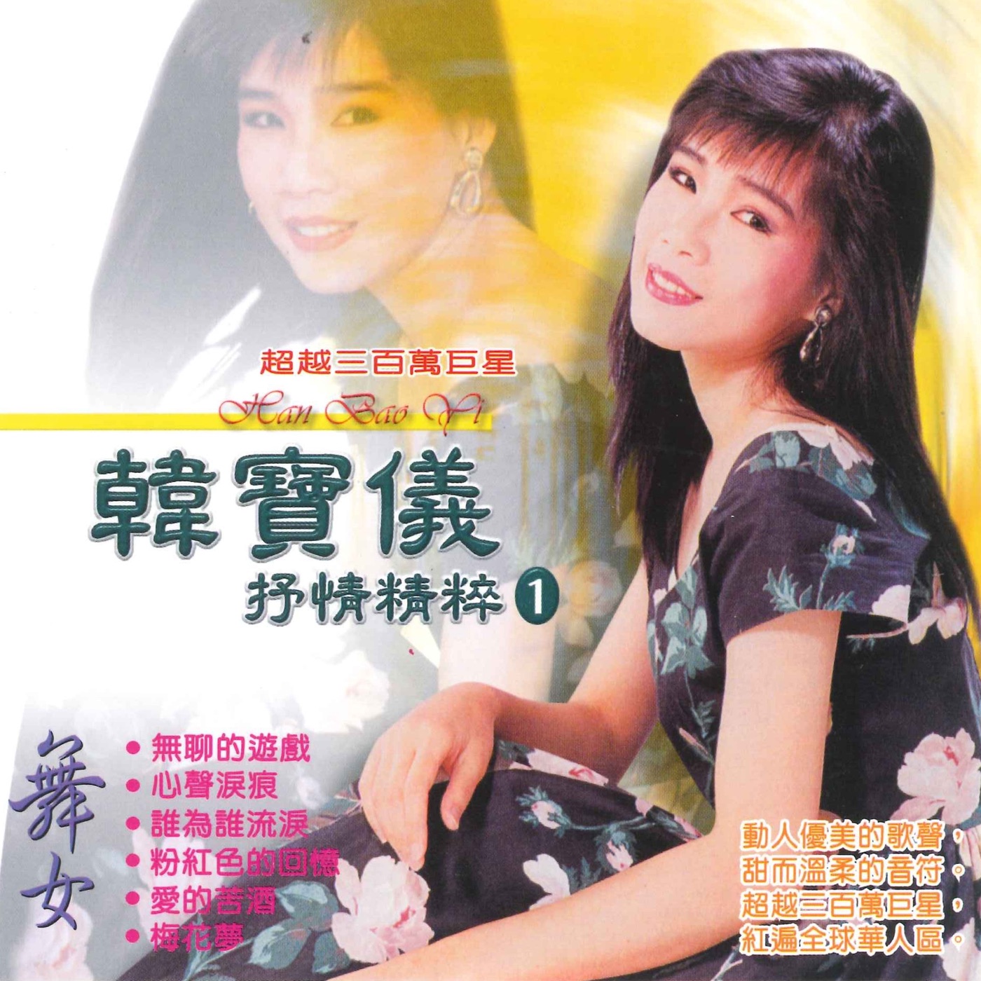 韩宝仪 – 抒情精粹 1(3617058324032)【16bit／44.1kHz】台湾区-OppsUnote音乐广场