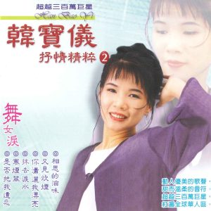 韩宝仪 – 抒情精粹 2(3617058323660)【16bit／44.1kHz】台湾区-OppsUnote音乐广场