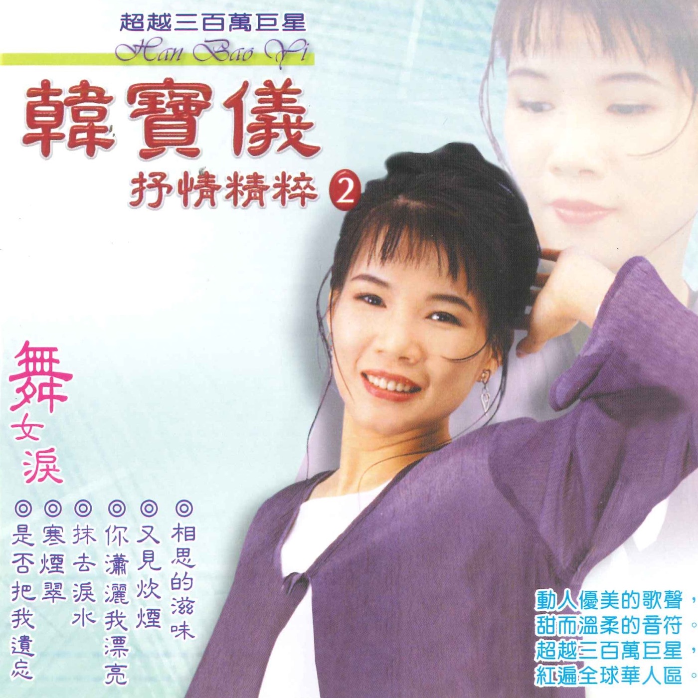 韩宝仪 – 抒情精粹 2(3617058323660)【16bit／44.1kHz】台湾区-OppsUnote音乐广场