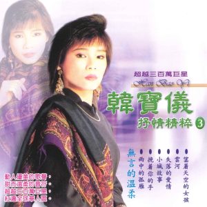 韩宝仪 – 抒情精粹 3(3617058326715)【16bit／44.1kHz】台湾区-OppsUnote音乐广场