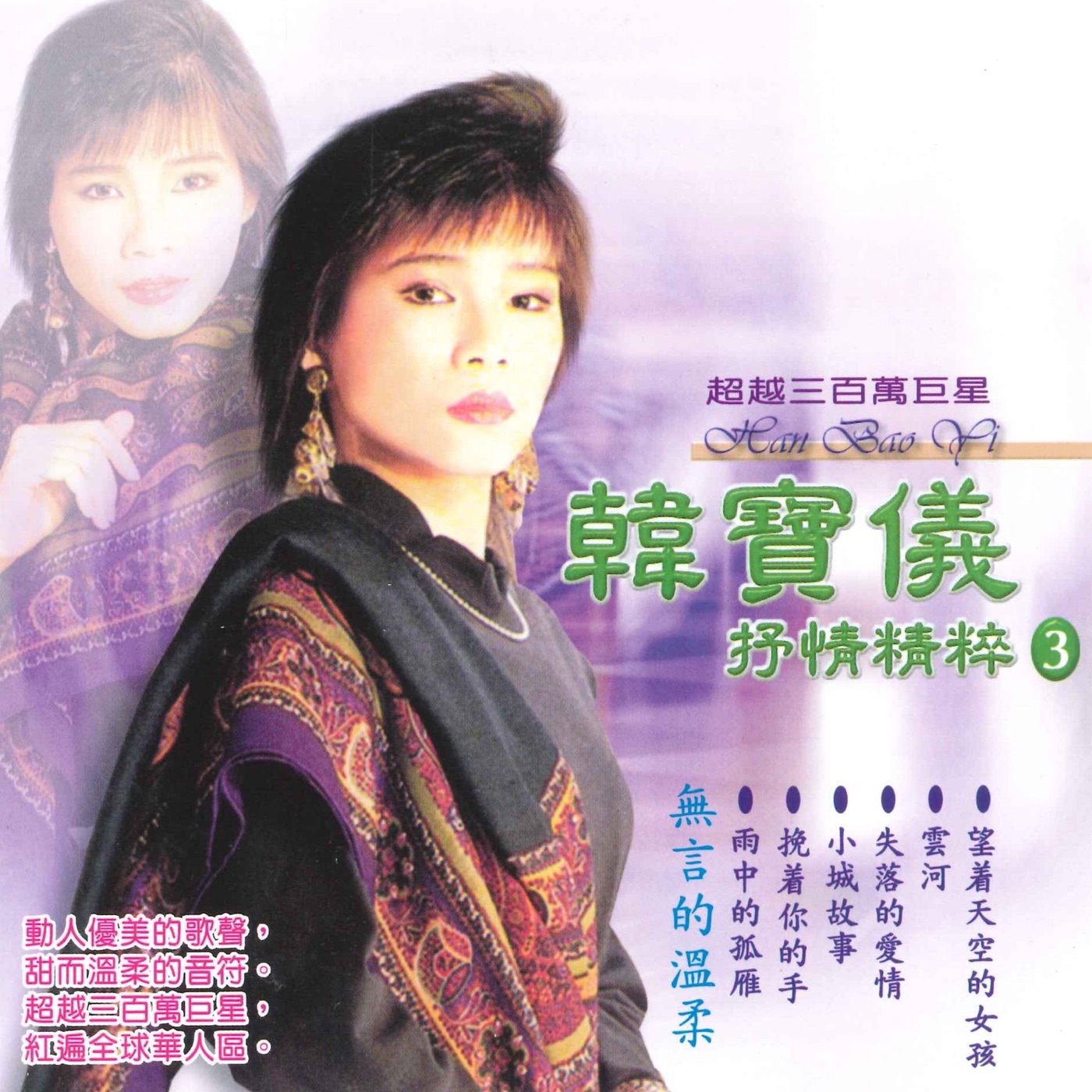 韩宝仪 – 抒情精粹 3(3617058326715)【16bit／44.1kHz】台湾区-OppsUnote音乐广场