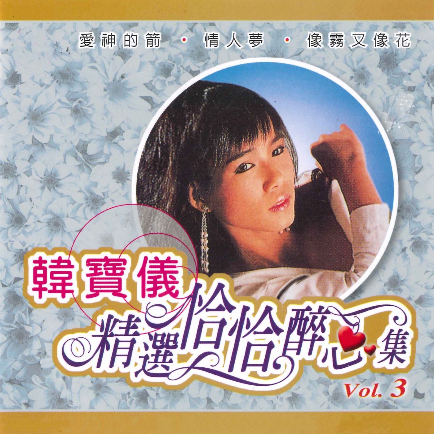 韩宝仪 – 精选恰恰醉心集, Vol. 3(3616849339019)【16bit／44.1kHz】台湾区-OppsUnote音乐广场