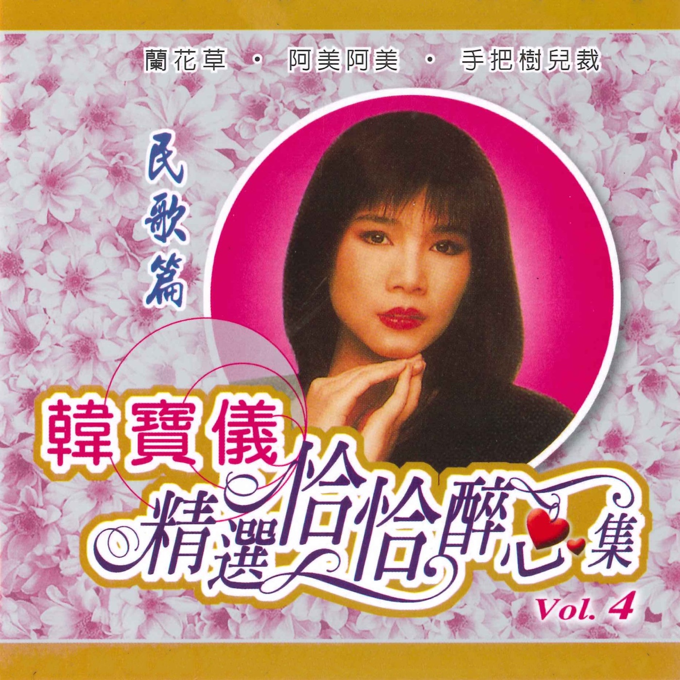 韩宝仪 – 精选恰恰醉心集, Vol. 4(3616849338753)【16bit／44.1kHz】台湾区-OppsUnote音乐广场